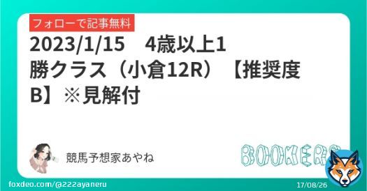 ふぉろーRTで無料公開  4歳以上1勝クラス（小倉12R）【推奨度B】  有馬記念 \u25ce(14.1倍) \u25b2\u25ce\u26063連単9,740円  ・1/14小倉11R【S+】 \u25ce(8.8倍)\u25ce&rarr;\u25cb単勝8.8倍馬連26.3倍 ・1/14中山11R【S】 \u25ce(40.6倍) \u25b2&rarr;\u25ce&rarr;\u25cb3連単150,760円   #BOOKERS