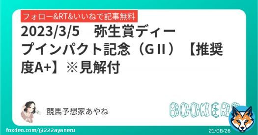 弥生賞ディープインパクト記念(GⅡ) フォローRTいいねで無料公開 【推奨度A+】※見解付 今年の中山予想は既に300万円回収 ・京都記念(GⅡ)\u25ce2年連続連対 '22\u25ce(51.5倍)'23\u25ce(15.2倍) ・東京新聞杯\u25ce(12.1倍) ・シルクロードS\u25ce(35.7倍)…
