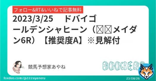 ドバイゴールデンシャヒーン（メイダン6R） 【推奨度A】※見解付  フォローRTいいねしたら無料公開    ｛中京\u25ce単回率は3日連続100%超え｝ 3/18\u25ce単勝回収率249% 3/19\u25ce単勝回収率101% 3/25\u25ce単勝回収率110%  #BOOKERS