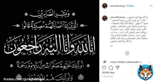 وفاة طبيعية ولم يسقط على وجهه في المنزل.. الفنانة سارة درزاوى تكشف حقيقة سبب وفاة نجل الفنان #محمد_أسامة الشهير بـ'أوس أوس' الرضيع 3 شهور، وذلك عبر #إنستغرام مقدمة تعازيها لزميلها الفنان  #نجوم #مشاهير #اخبار_الفن