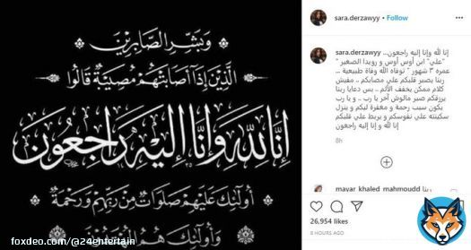 وفاة طبيعية ولم يسقط على وجهه في المنزل.. الفنانة سارة درزاوى تكشف حقيقة سبب وفاة نجل الفنان #محمد_أسامة الشهير بـ'أوس أوس' الرضيع 3 شهور، وذلك عبر #إنستغرام مقدمة تعازيها لزميلها الفنان  #نجوم #مشاهير #اخبار_الفن