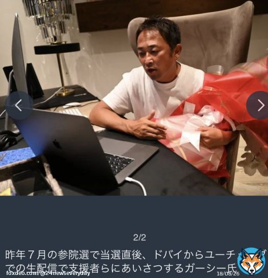 元国会議員ガーシー（50歳）取調室で人の道について滾々と説教され涙目『刑務所行きたない 怖い』