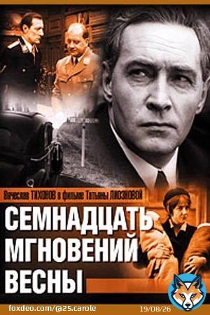 Завтра,ребятки,исполняется 50 ЛЕТ!! со дня выхода великого фильма ' 17 мгновений весны'! Фильм нескольких поколений. А ЗНАЕТЕ ЛИ ВЫ: Что Тихонов на Штирлица попал случайно! Лиознова в серьёз рассматривала кандидатуры Павла Буткевича и Олега Стриженовова...