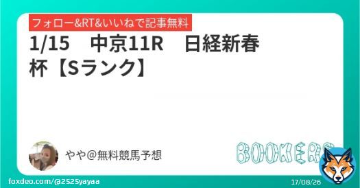 1/15　中京11R【Sランク】  日経新春杯  フォローRTいいねしたら無料  今年の日経新春杯も点数絞って キッチリ当てましょう   #BOOKERS