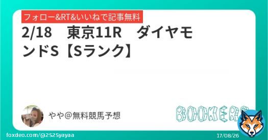 2/18　東京11R【Sランク】  ダイヤモンドS  フォローRTいいねしたら無料   昨年、 本命トーセンカンビーナ 対抗テーオーロイヤル   #BOOKERS