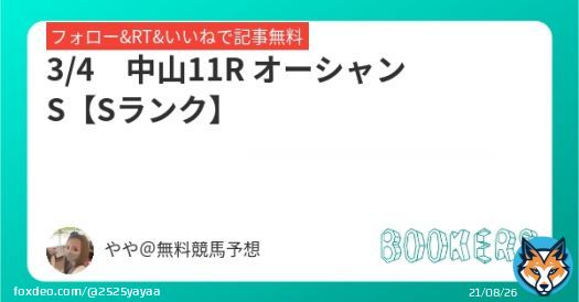 3/4　中山11R 【Sランク】  オーシャンS  フォローRTいいねしたら無料  昨年、 本命ビアンフェ 対抗ナランフレグ    #BOOKERS