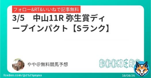 3/5　中山11R【Sランク】   弥生賞ディープインパクト  フォローRTいいねしたら無料  昨年、 本命アスクビクターモア 対抗ドウデュース   #BOOKERS