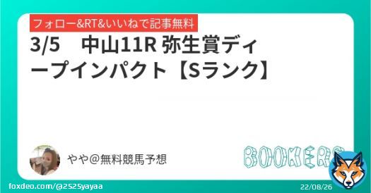 3/5　中山11R【Sランク】   弥生賞ディープインパクト  フォローRTいいねしたら無料  昨年、 本命アスクビクターモア 対抗ドウデュース   #BOOKERS