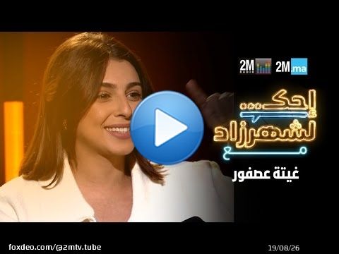 احك لشهرزاد مع غيتة عصفور - GHITA ASFOUR