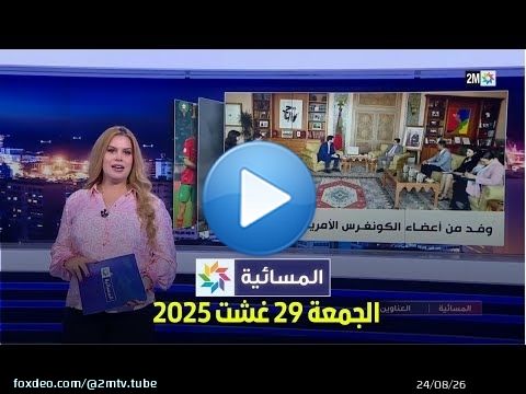المسائية : الجمعة 29 غشت 2025