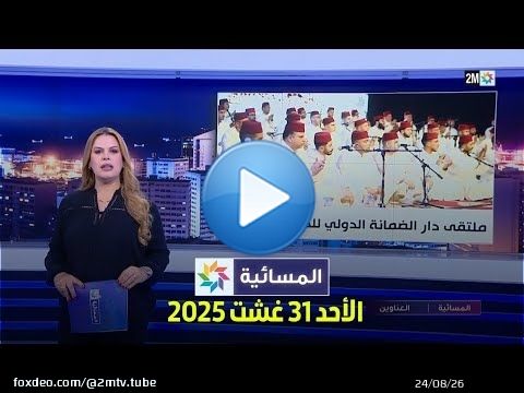 المسائية : الأحد 31 غشت 2025