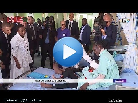 زيارة الأميرة للا أسماء إلى كينيا...التفاصيل في الروبورتاج