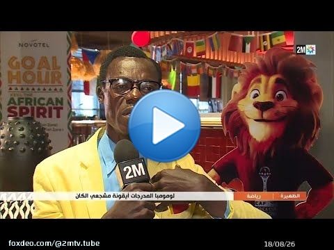 لومومبا المدرجات.. أيقونة مشجعي الكان