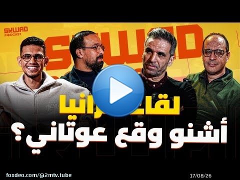 SKWAD PODCAST BY ORANGE ماتش تنزانيا، إصابة أوناحي!.. مع مصطفى بيضوضان وهشام العمراني