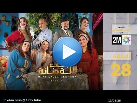 بنات لالة منانة : الحلقة 28
