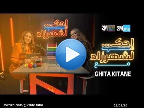GHITA KITANE - احك لشهرزاد مع غيتة كيتان