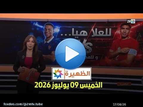 الظهيرة : الخميس 09 يوليوز 2026