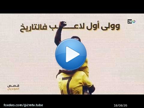 قصص المونديال : الخميس 09 يوليوز 2026