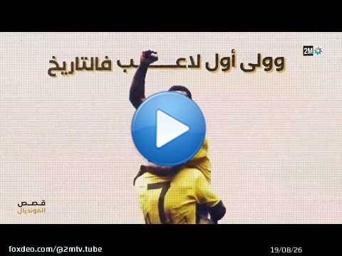 قصص المونديال : الخميس 09 يوليوز 2026