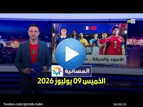 المسائية : الخميس 09 يوليوز 2026