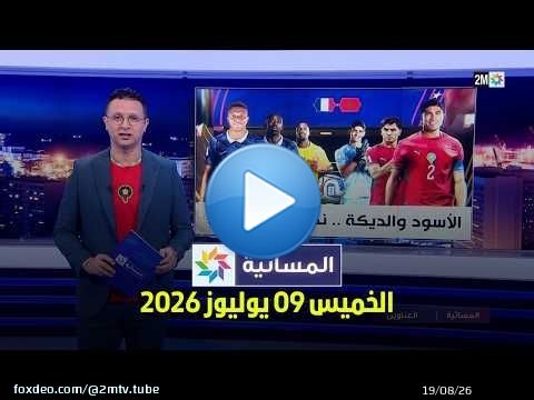 المسائية : الخميس 09 يوليوز 2026