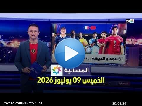 المسائية : الخميس 09 يوليوز 2026