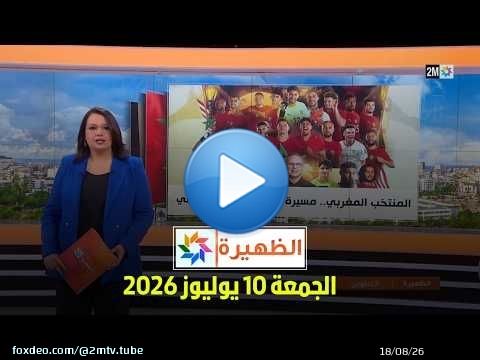 الظهيرة : الجمعة 10 يوليوز 2026