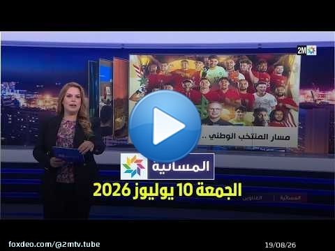 المسائية : الجمعة 10 يوليوز 2026
