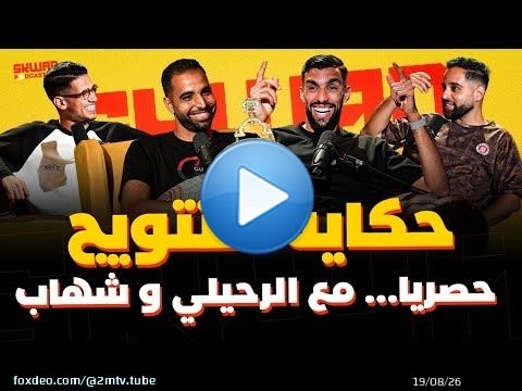 المغرب الفاسي.. حكاية لقب البطولة وقصص تروى حصريا مع الرحايلي وشهاب \ud83d\udd25