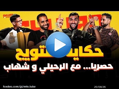 المغرب الفاسي.. حكاية لقب البطولة وقصص تروى حصريا مع الرحايلي وشهاب \ud83d\udd25