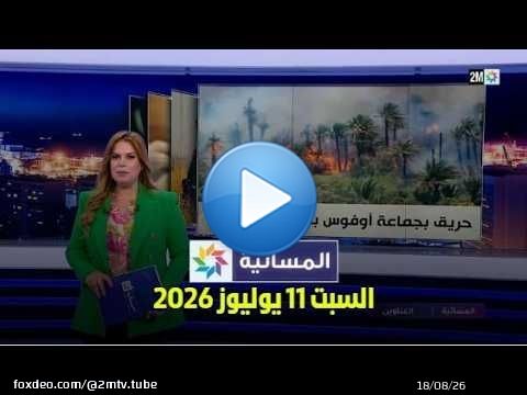 المسائية : السبت 11 يوليوز 2026