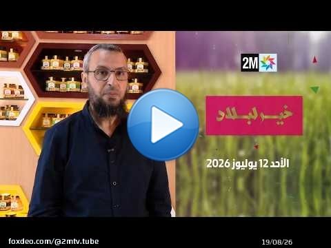 خير لبلاد : الأحد 12 يوليوز 2026