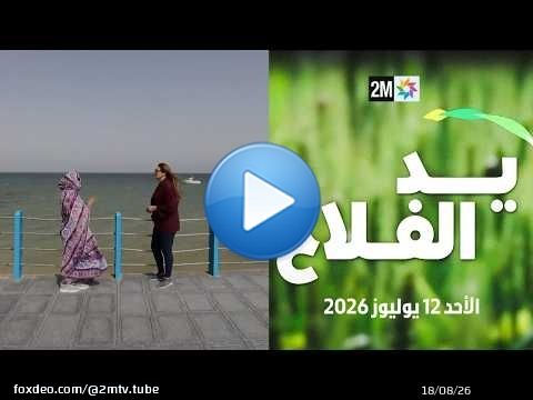 يد الفلاح : الأحد 12 يوليوز 2026