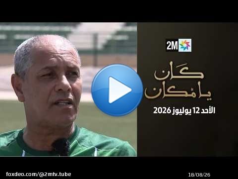كان يامكان : الأحد 12 يوليوز 2026