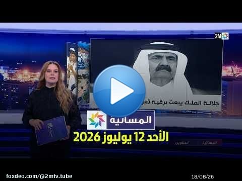 المسائية : الأحد 12 يوليوز 2026