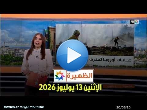 الظهيرة : الإثنين 13 يوليوز 2026