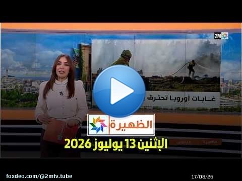 الظهيرة : الإثنين 13 يوليوز 2026
