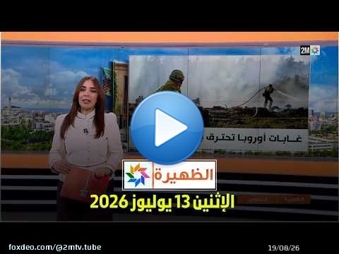 الظهيرة : الإثنين 13 يوليوز 2026