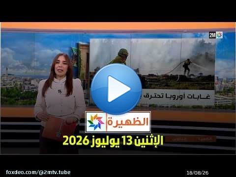 الظهيرة : الإثنين 13 يوليوز 2026