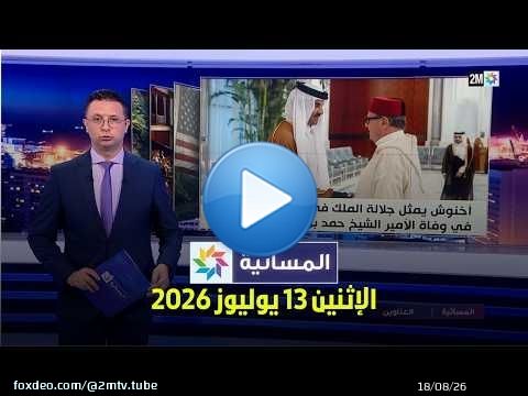 المسائية : الإثنين 13 يوليوز 2026