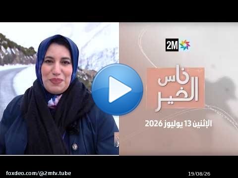 ناس الخير : الإثنين 13 يوليوز 2026