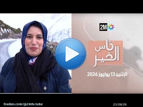 ناس الخير : الإثنين 13 يوليوز 2026