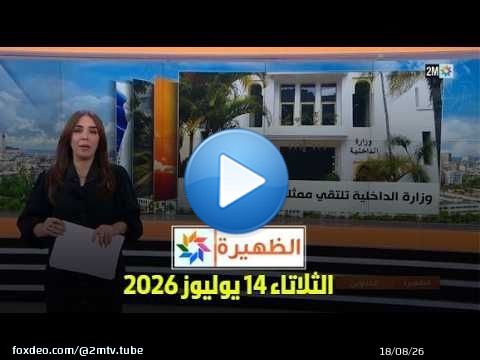الظهيرة : الثلاتاء 14 يوليوز 2026