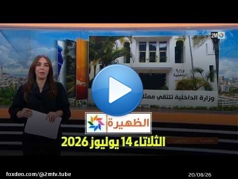 الظهيرة : الثلاتاء 14 يوليوز 2026