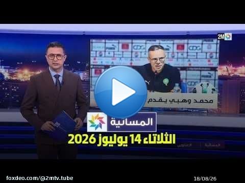 المسائية : الثلاتاء 14 يوليوز 2026
