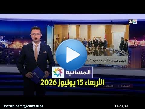 المسائية : الأربعاء 15 يوليوز 2026