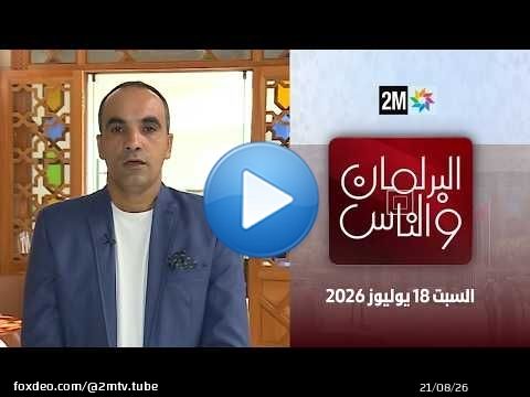 البرلمان و الناس : السبت 18 يوليوز 2026