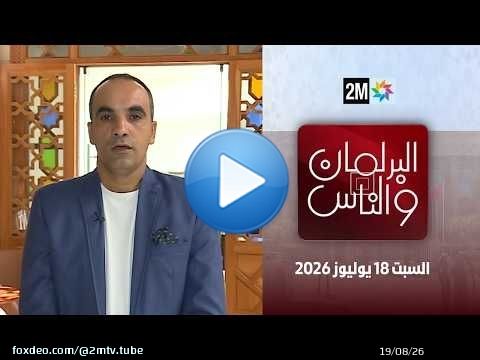 البرلمان و الناس : السبت 18 يوليوز 2026