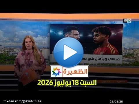 الظهيرة : السبت 18 يوليوز 2026
