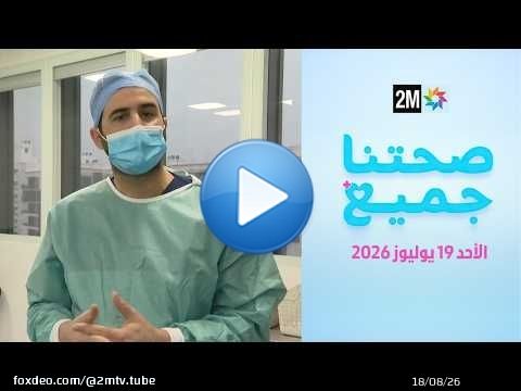 صحتنا جميع : الأحد 19 يوليوز 2026